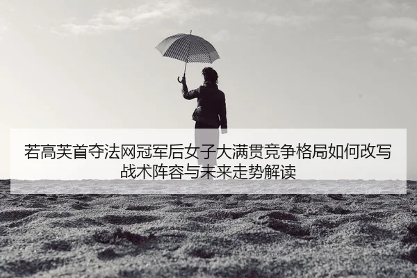 ruo-gao-fu-shou-duo-fa-wang-guan-jun-hou-nv-zi-da-man-guan-jing-zheng-ge-ju-ru-he-gai-xie-zhan-shu-zhen-rong-yu-wei-lai-2-689.jpg