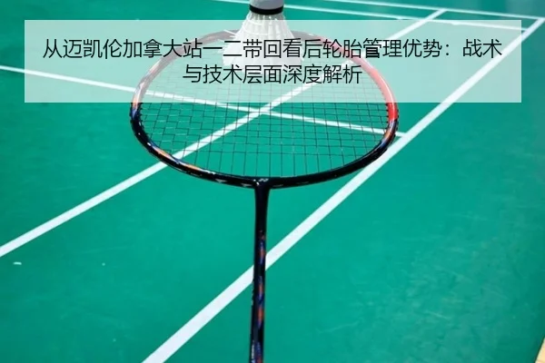 cong-mai-kai-lun-jia-na-da-zhan-yi-er-dai-hui-kan-hou-lun-tai-guan-li-you-shi-zhan-shu-yu-ji-shu-ceng-mian-shen-du-jie-2-128.jpg